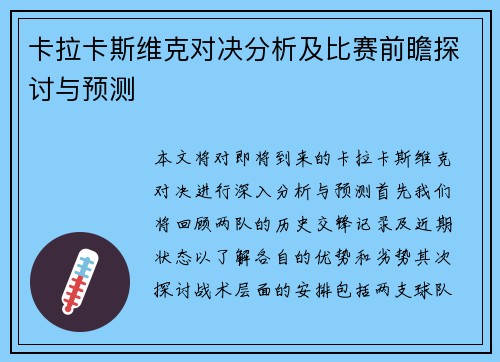 卡拉卡斯维克对决分析及比赛前瞻探讨与预测