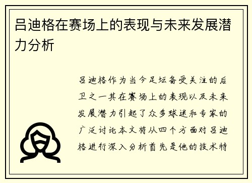 吕迪格在赛场上的表现与未来发展潜力分析