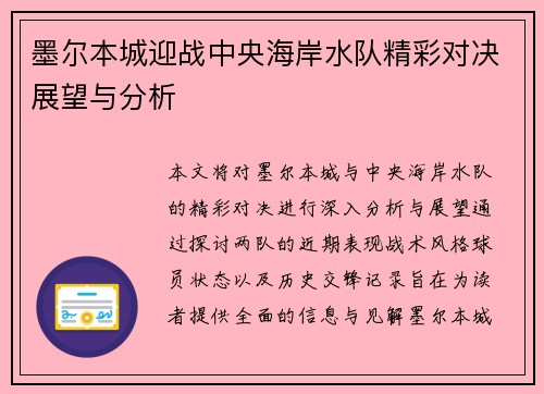 墨尔本城迎战中央海岸水队精彩对决展望与分析