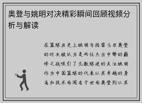奥登与姚明对决精彩瞬间回顾视频分析与解读