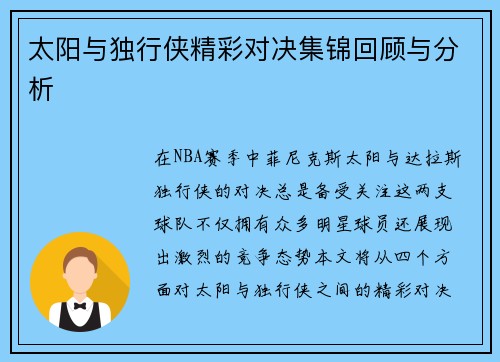 太阳与独行侠精彩对决集锦回顾与分析