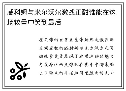 威科姆与米尔沃尔激战正酣谁能在这场较量中笑到最后