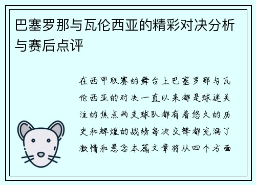 巴塞罗那与瓦伦西亚的精彩对决分析与赛后点评