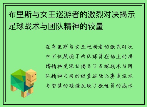 布里斯与女王巡游者的激烈对决揭示足球战术与团队精神的较量