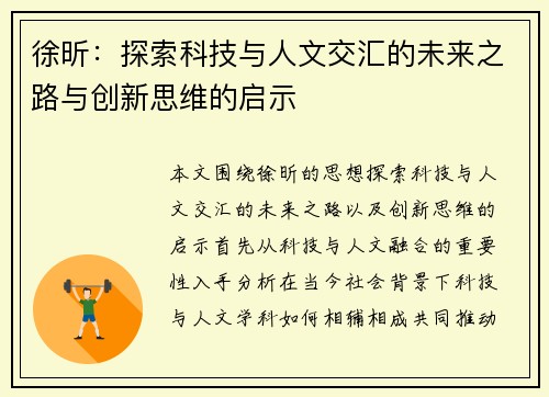 徐昕：探索科技与人文交汇的未来之路与创新思维的启示