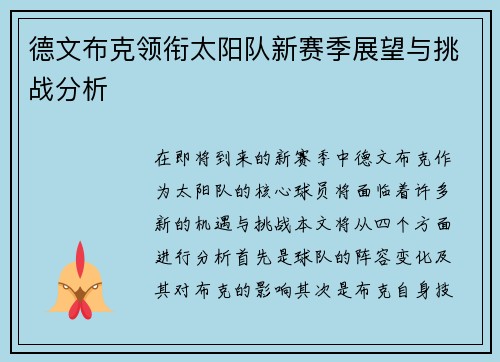 德文布克领衔太阳队新赛季展望与挑战分析