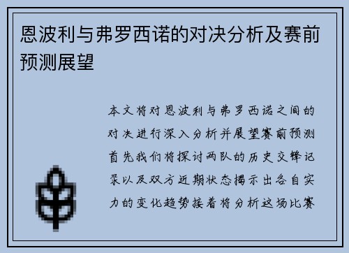 恩波利与弗罗西诺的对决分析及赛前预测展望