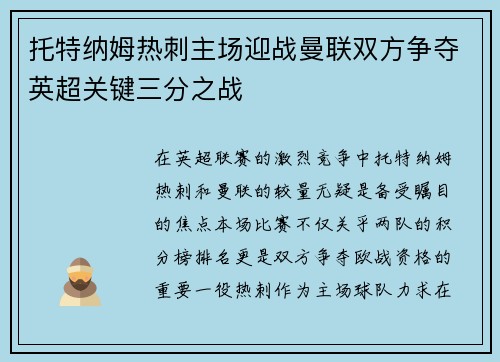 托特纳姆热刺主场迎战曼联双方争夺英超关键三分之战